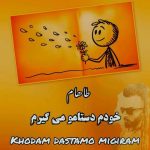 دانلود آهنگ طاهام خودم دستامو میگیریم